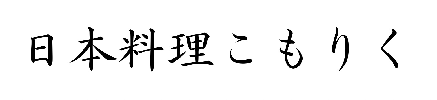 日本料理こもりく